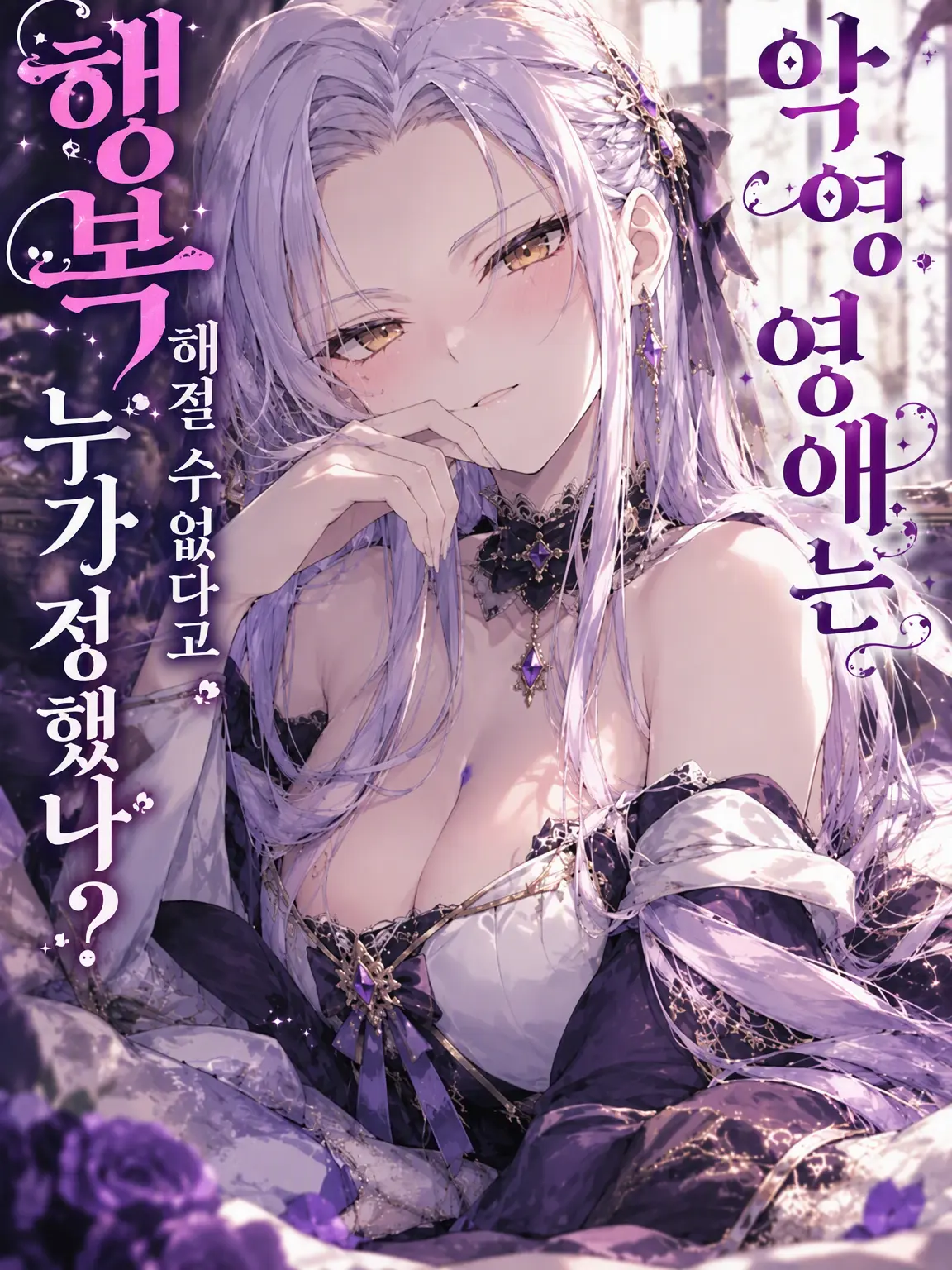 LazyLake6595의 악역 영애는 행복해질 수 없다고 누가 정했나?
