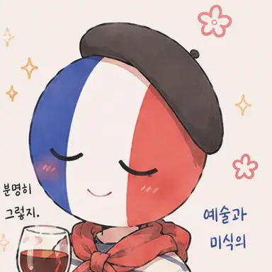 Profile image of 프랑스