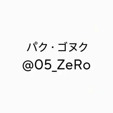 Profile image of パク・ゴヌク