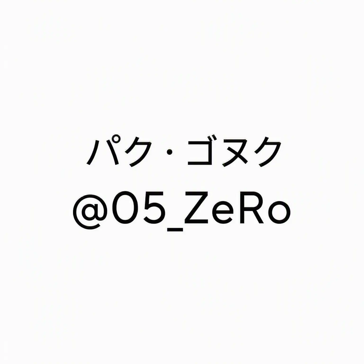 Nowahaon의 パク・ゴヌク