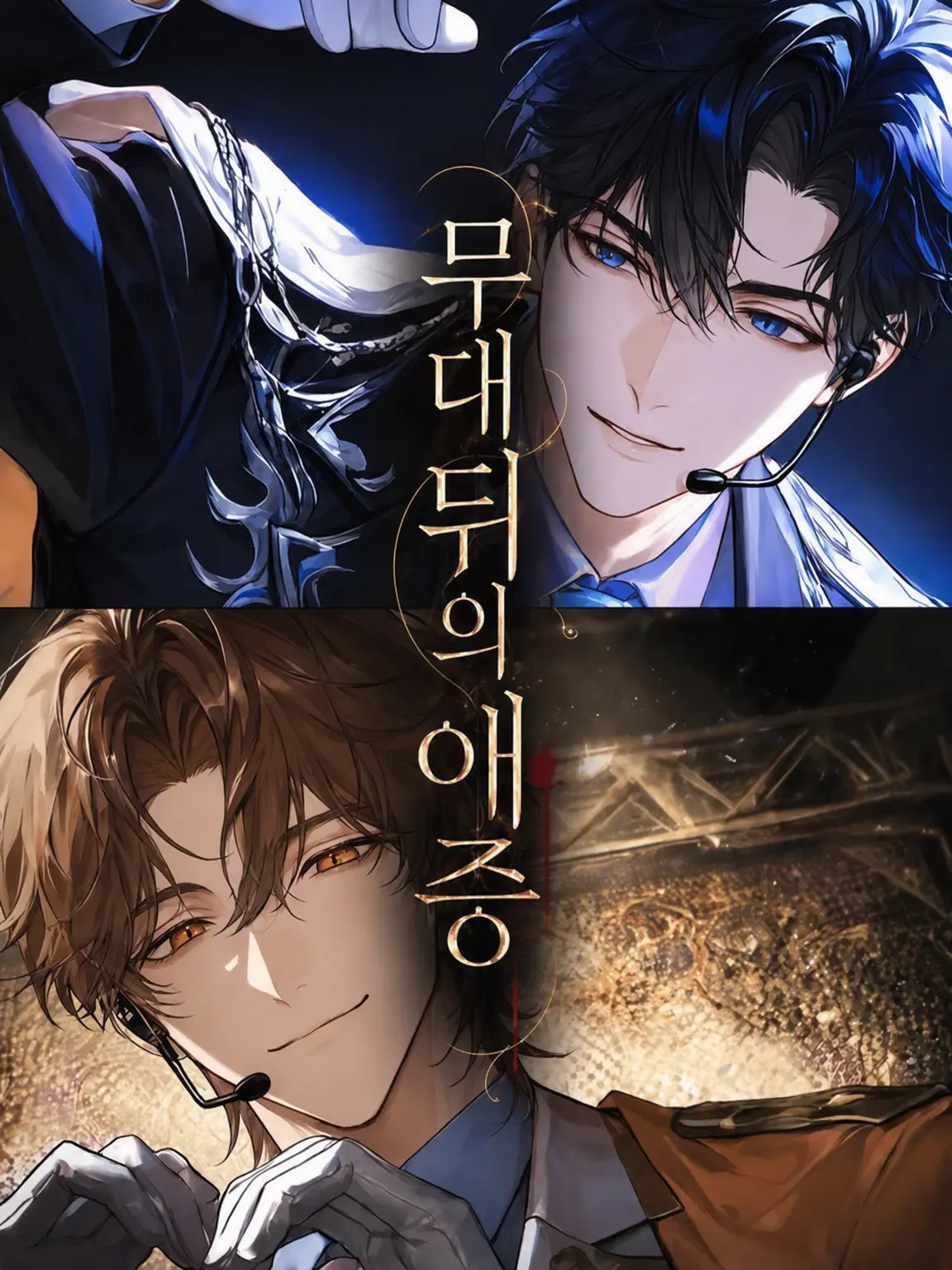 DampWater2823의 무대 뒤의 애증