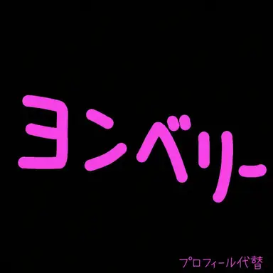 Profile image of ヨンベリー