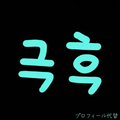Profile image of ユフ