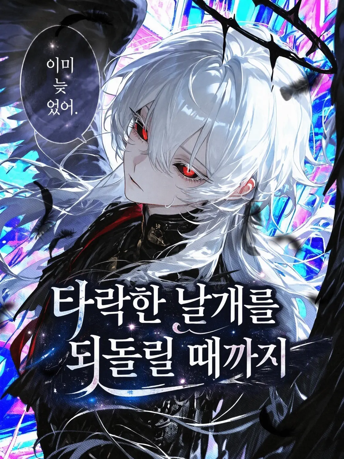 tayaya__xX의 타락한 날개를 되돌릴 때까지