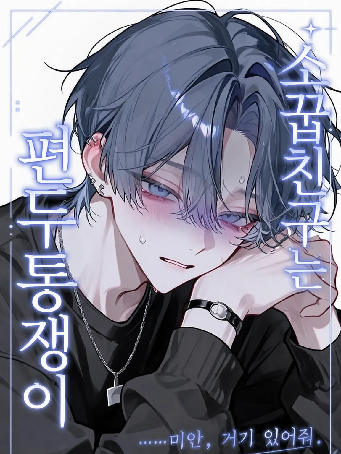 kuro_2neko_의 소꿉친구는 편두통쟁이