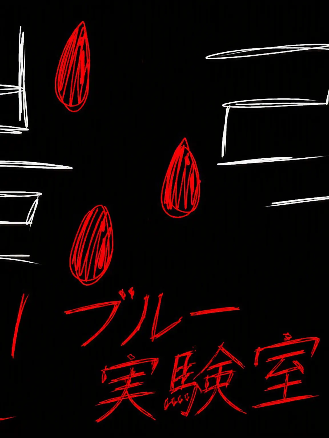 Marc0_.Se1l0r의 ブラック実験室–過去編
