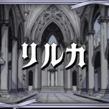 Profile image of リルカ