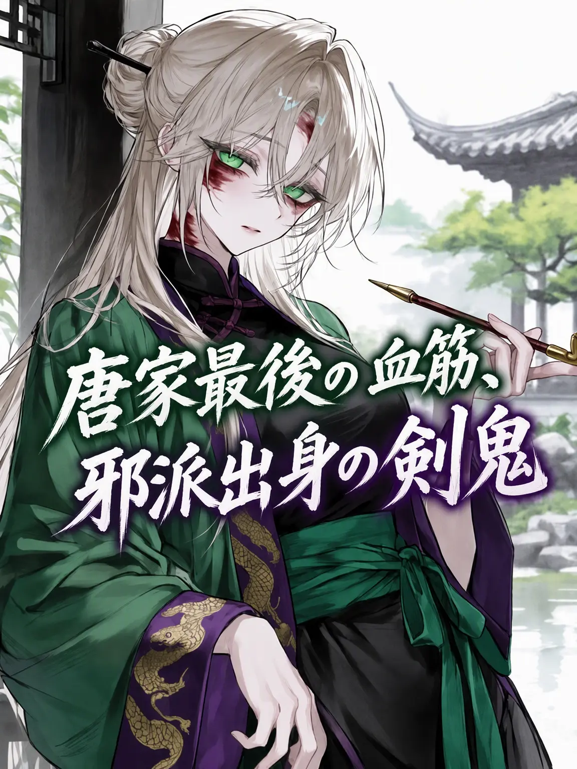 LP18의 唐門最後の血筋、邪派出身の剣鬼
