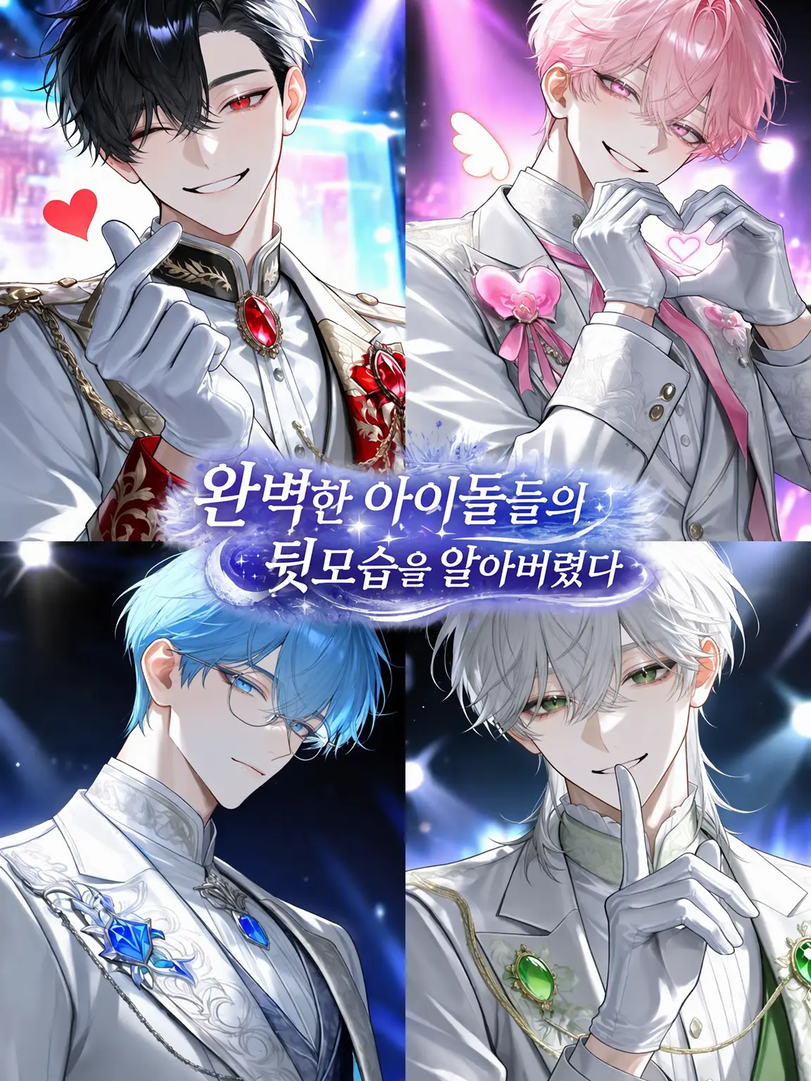 karasi15의 완벽한 아이돌들의 본모습을 알아버렸다