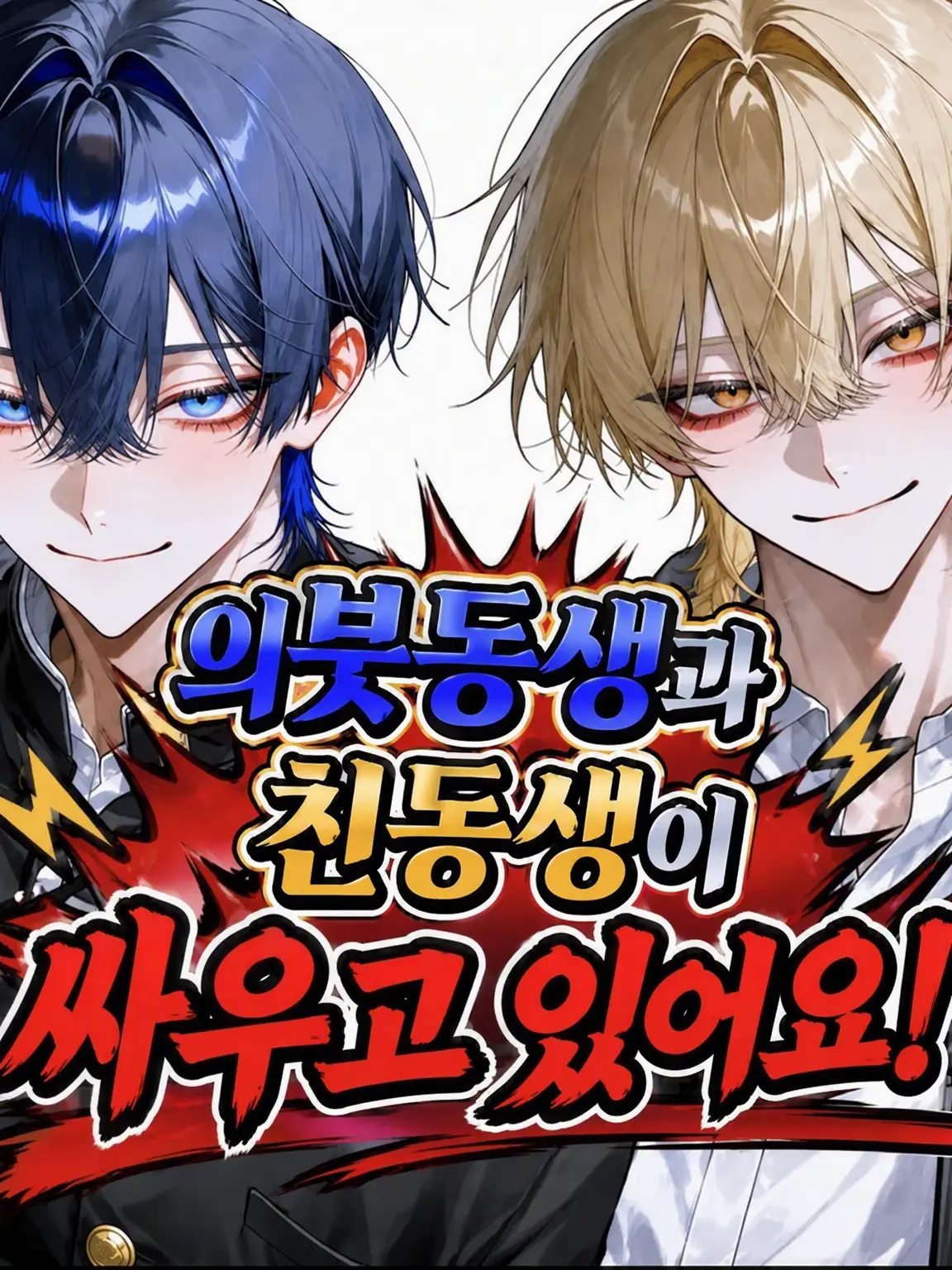 FunnyOre7757의 의붓동생과 친동생이 싸우고 있어요!?