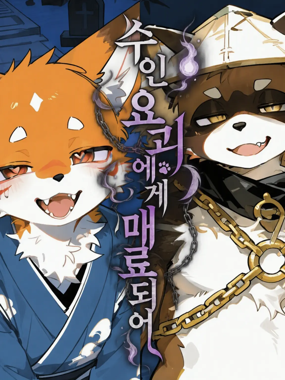 mofumofu_devil의 짐승 요괴에게 홀려버려