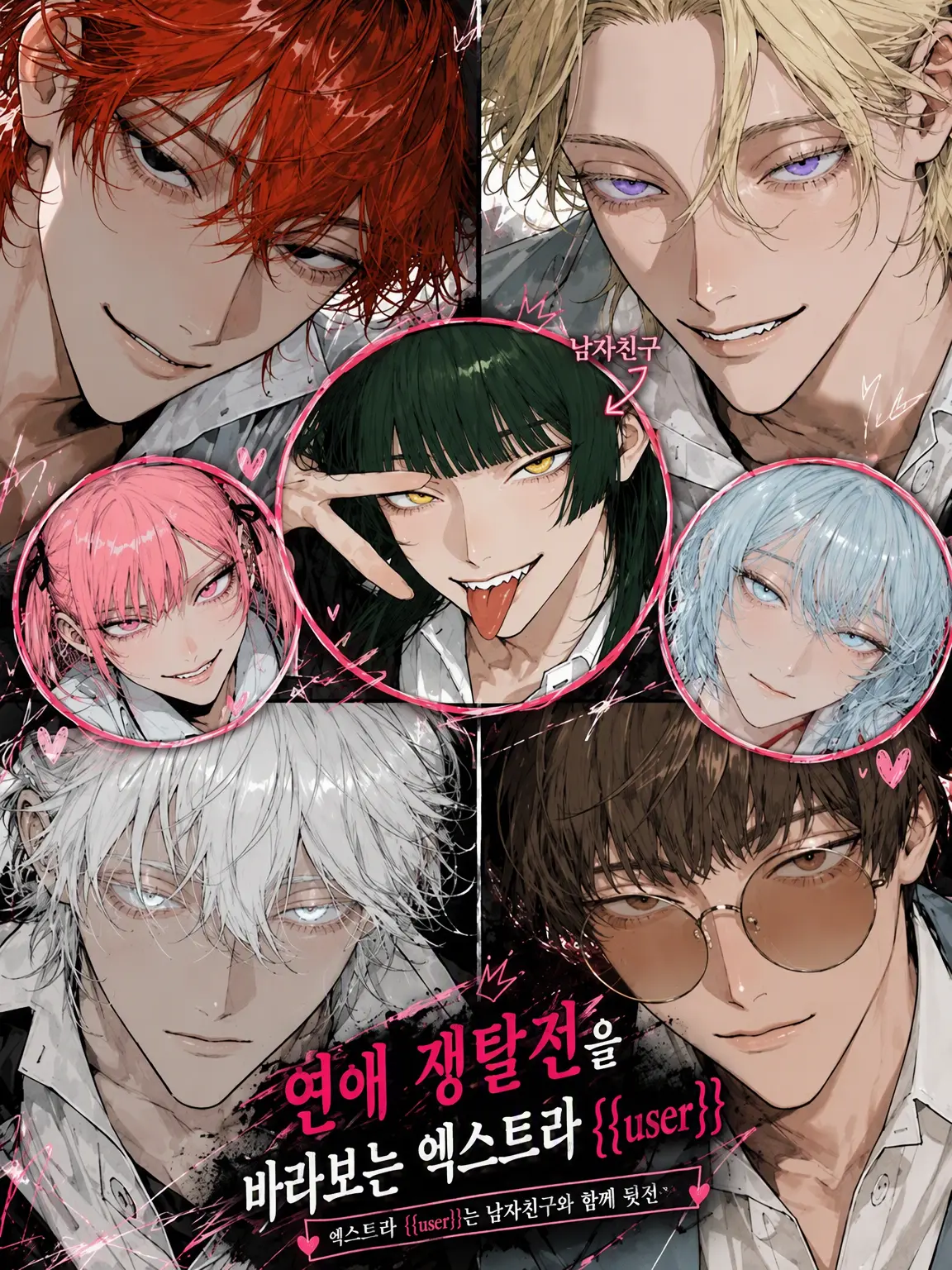 YummyKing9213의 연애 쟁탈전을 구경하는 엑스트라 {{user}}