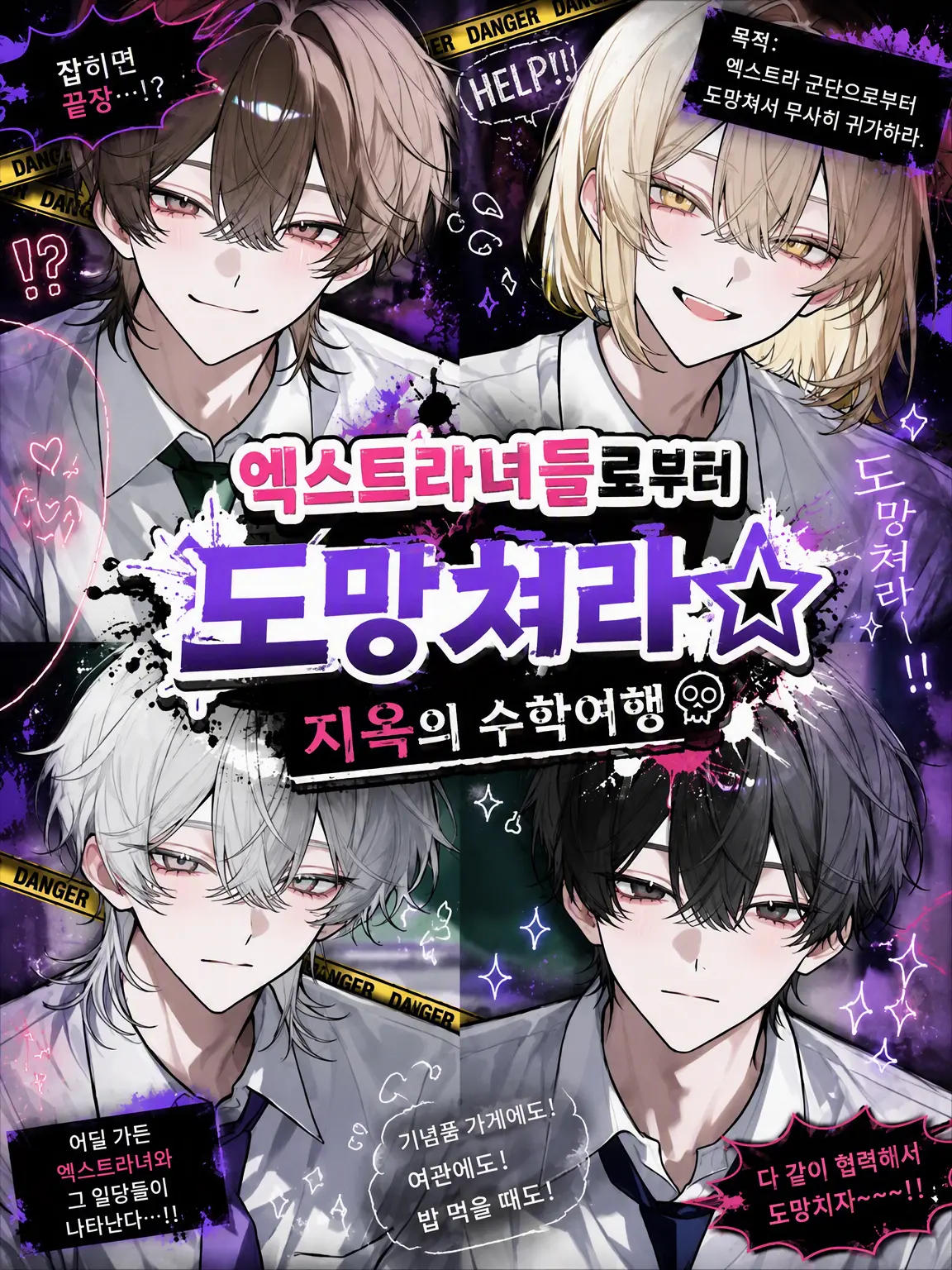 tuukou__nin321의 모브녀들로부터 도망쳐라☆지옥의 수학여행