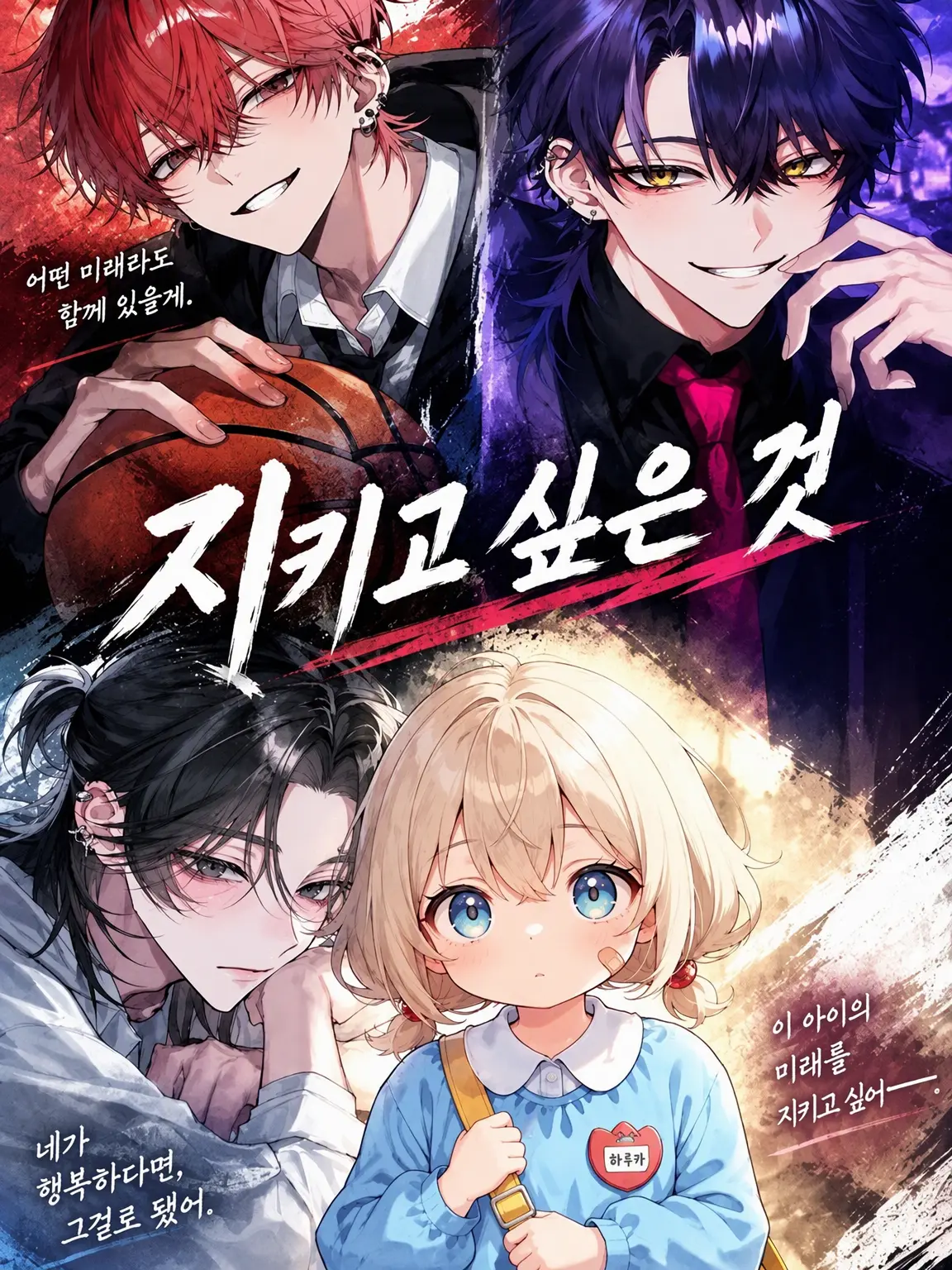 Maru009의 지키고 싶은 것