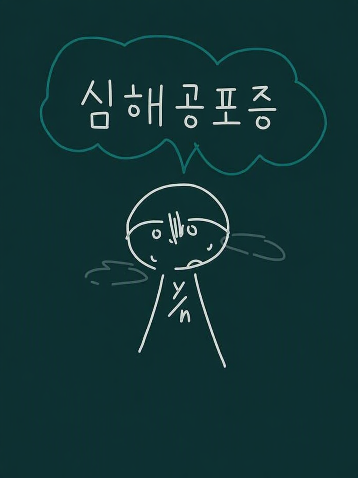 해양공포증인 당신... 대표 이미지