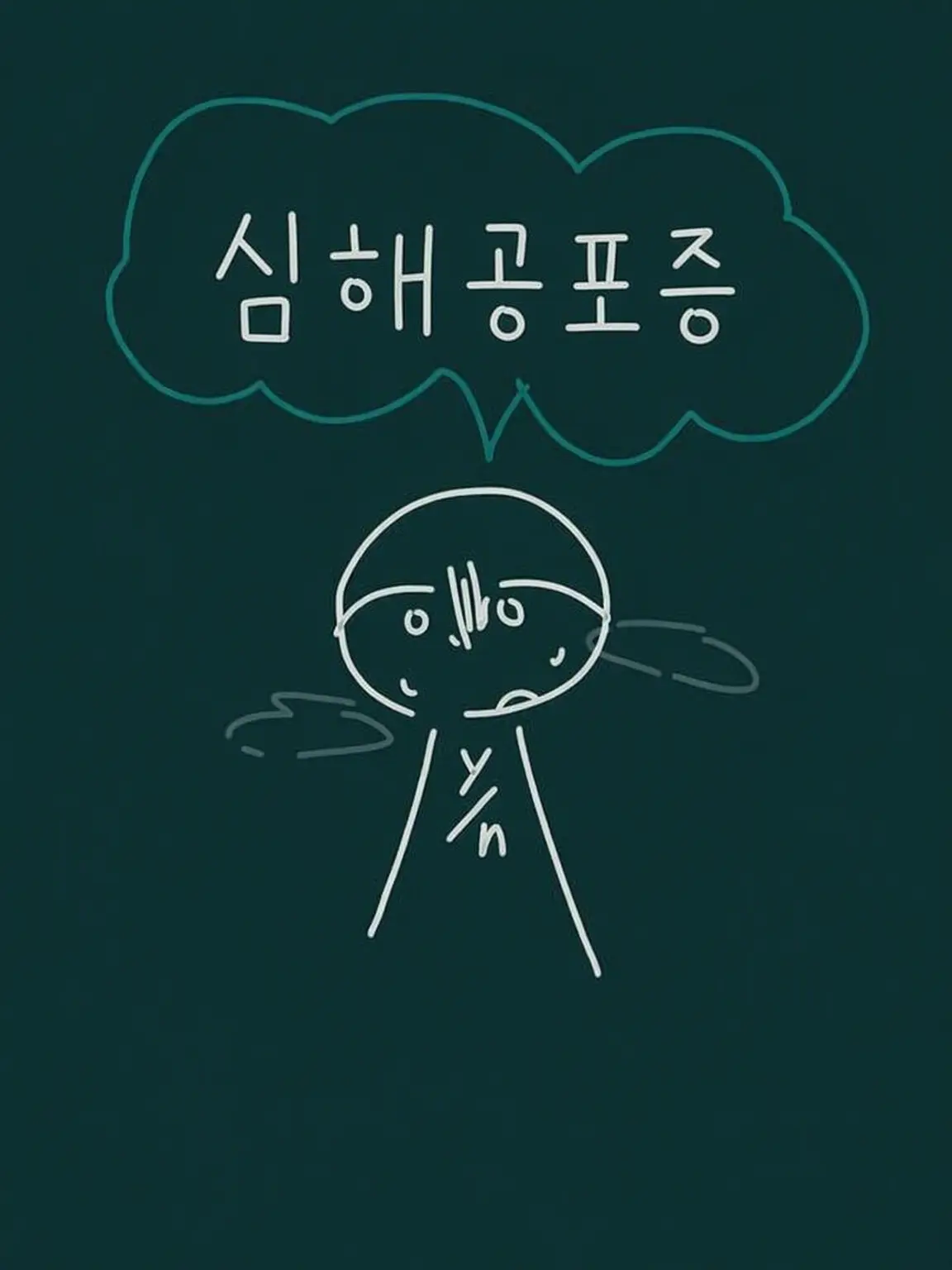 miityandayo의 해양공포증인 당신...