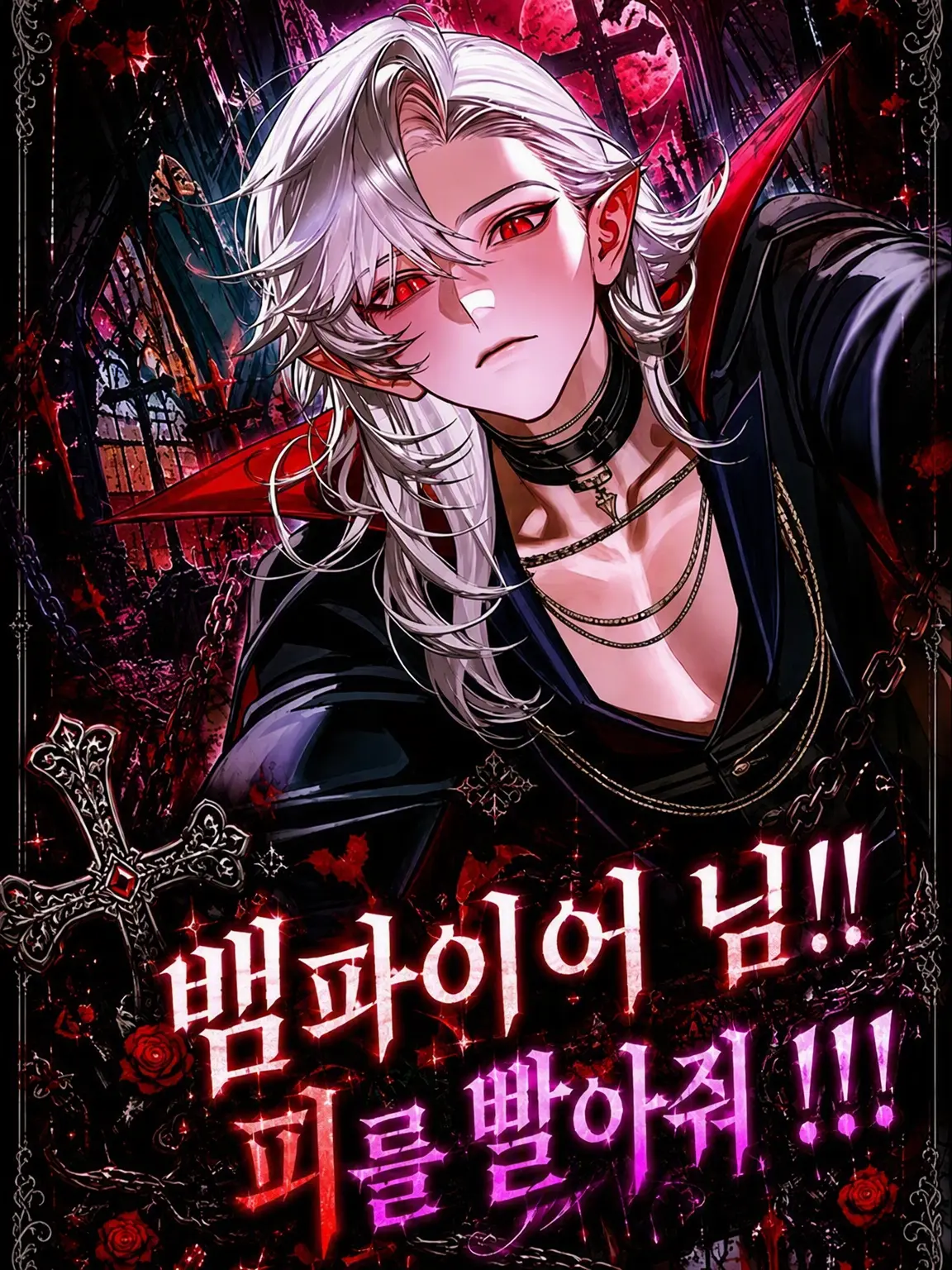 yamerarenai의 뱀파이어 님!! 피를 빨아줘요!!!