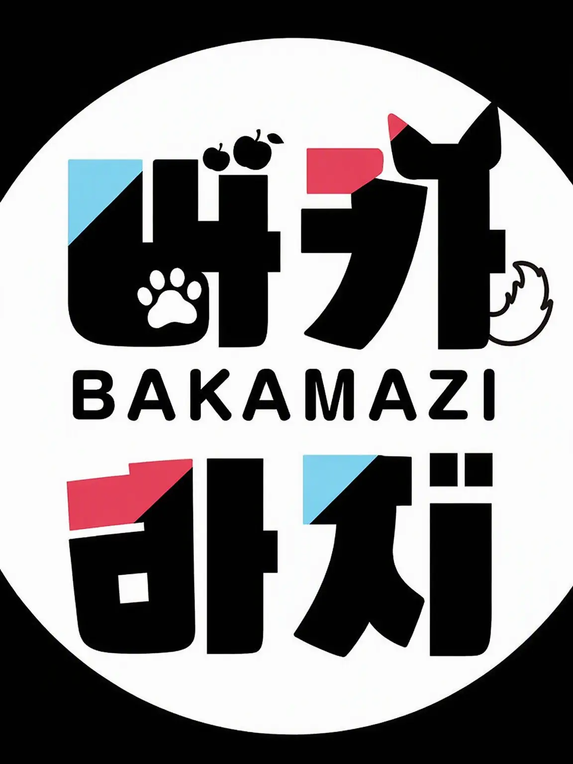 Izu01211의 「바카마지」와 남매들!