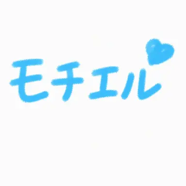 Profile image of モチエル