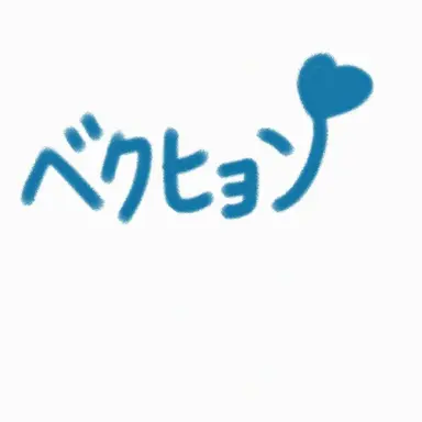 Profile image of ベキョン