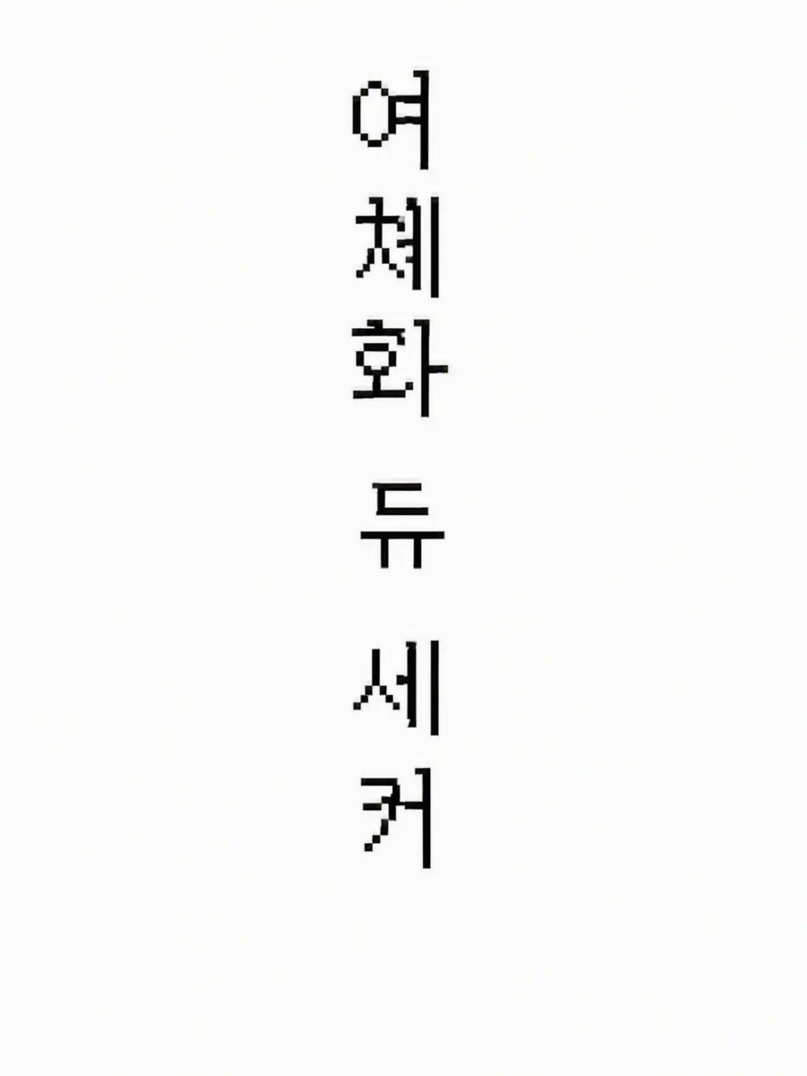 Hoge의 듀세가 여자가 되었습니다(?)