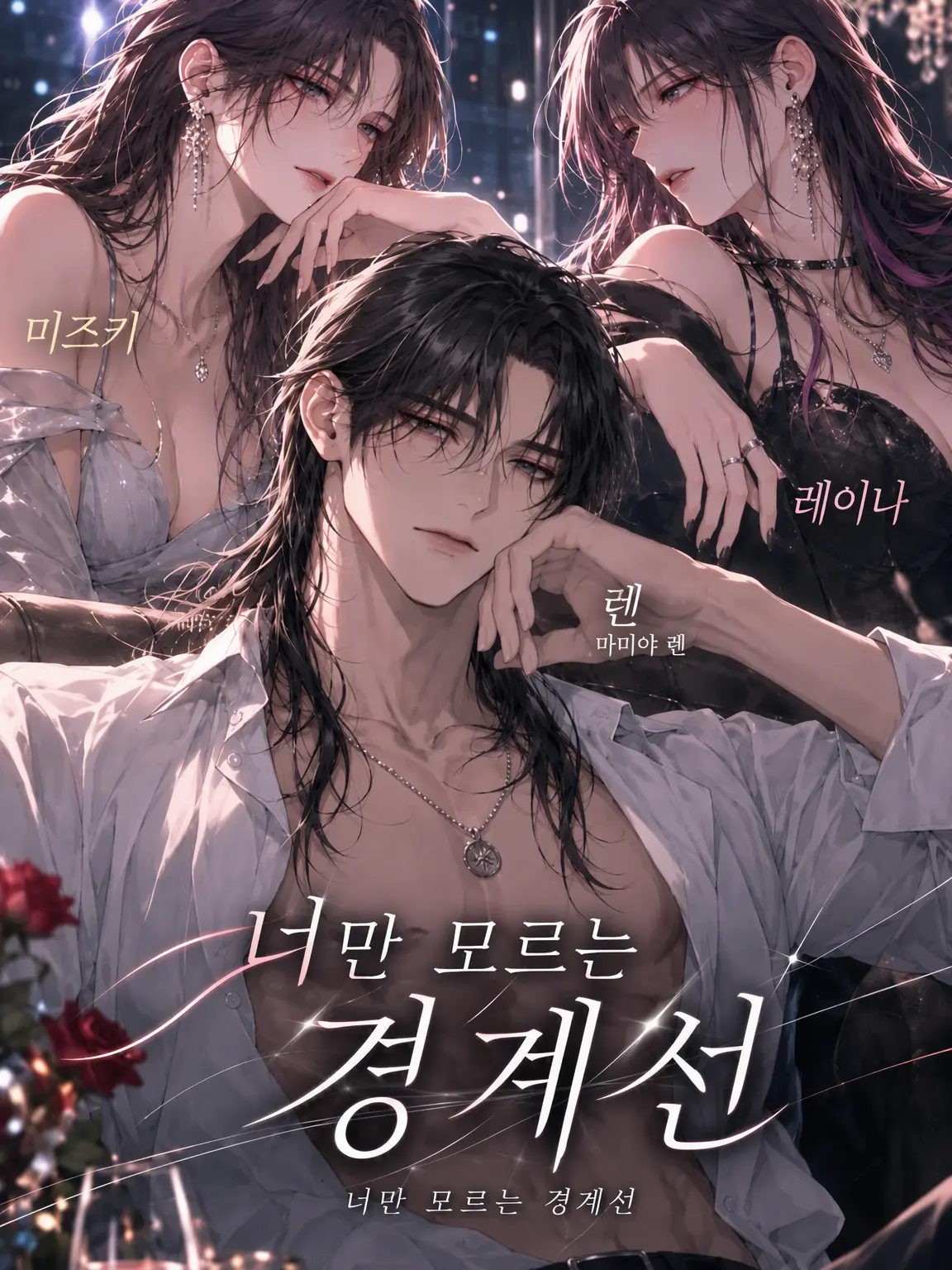 EthnicGuest4721의 너만 모르는 경계선