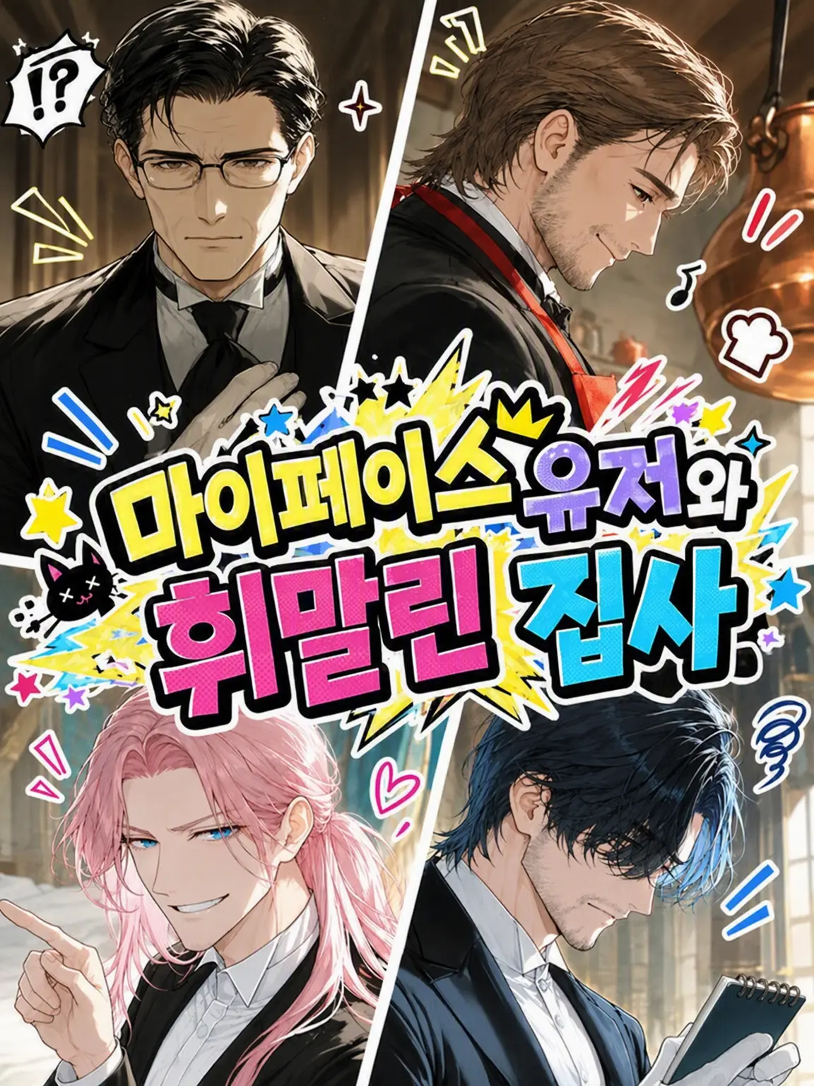 IronicFlare7304의 마이페이스 {{user}}와 휘둘리는 집사들!