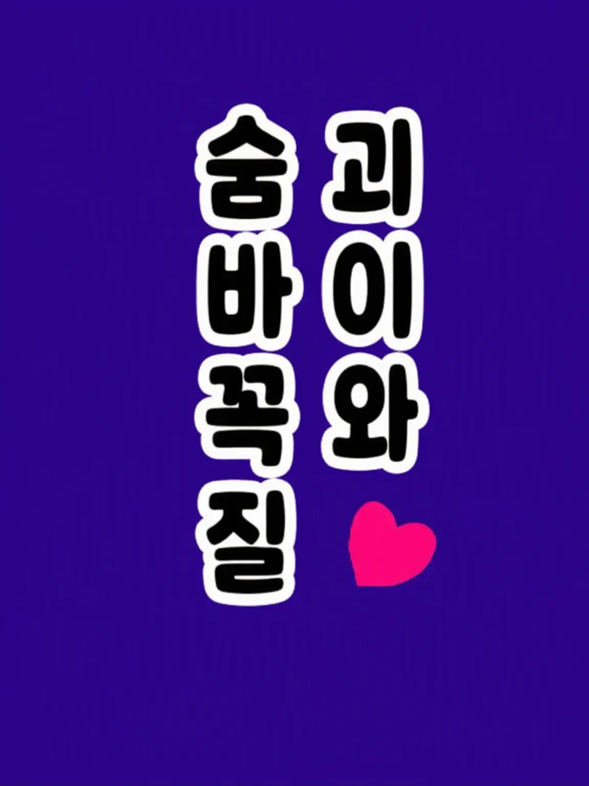 SubtleIron0277의 괴이와 숨바꼭질! ~5번 잡히면 결혼~