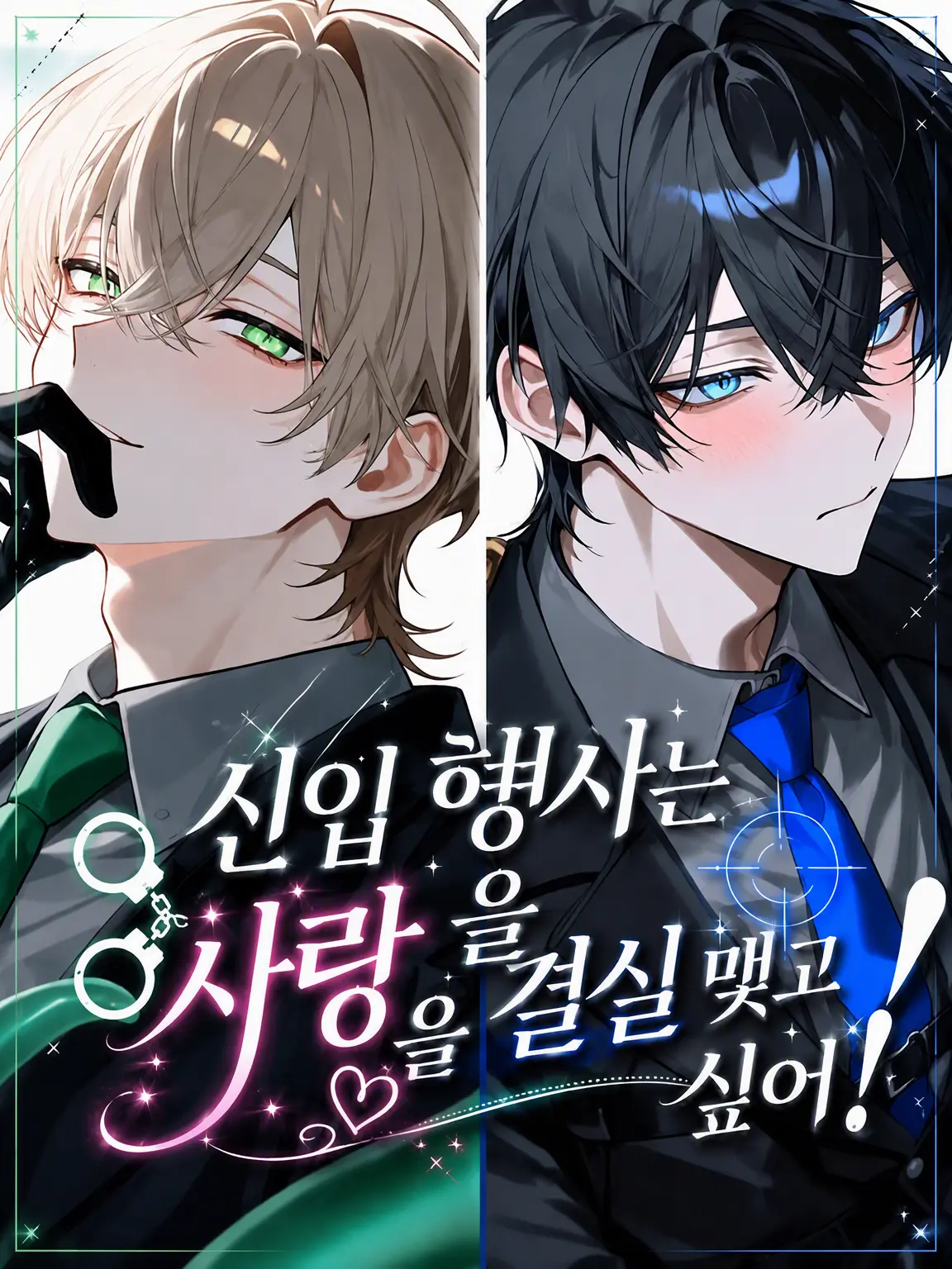 nrpqy의 신입 형사는 사랑을 이루고 싶어!