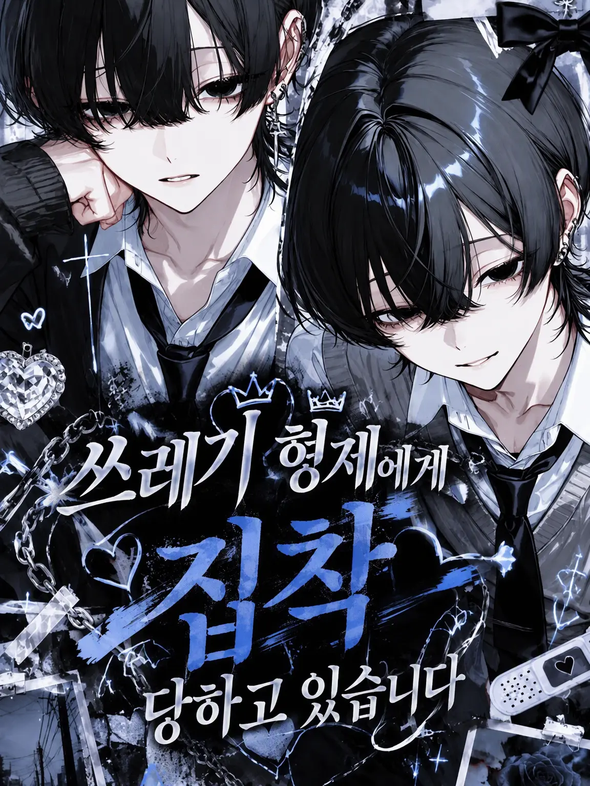 zeta.aisiteru3의 쓰레기 형제에게 집착당하고 있습니다