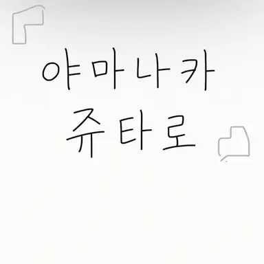 Profile image of 쥬타로