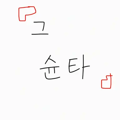 Profile image of 슌타