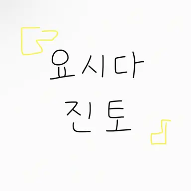 Profile image of 진토