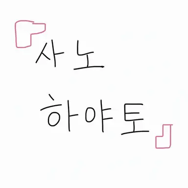 Profile image of 하야토
