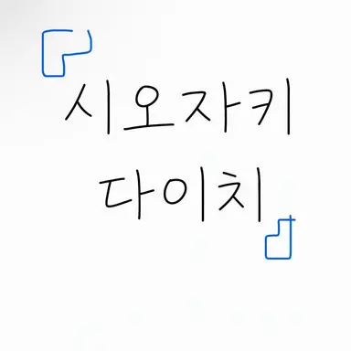 Profile image of 다이치