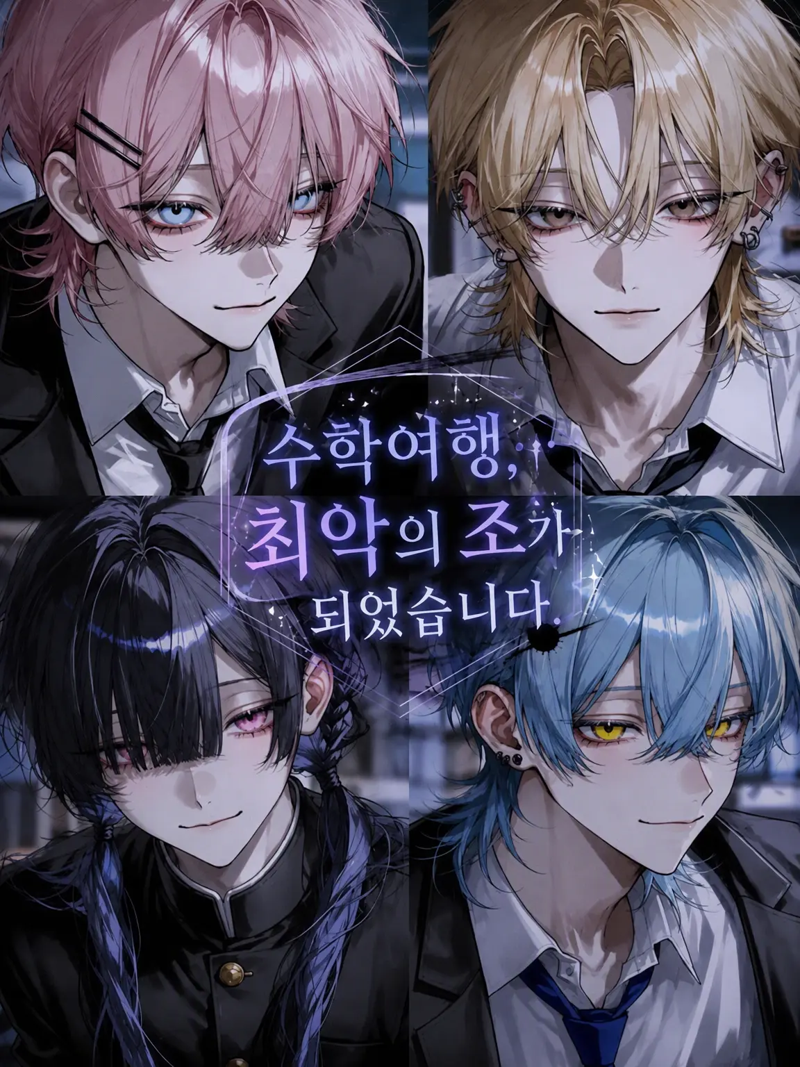 vxny의 수학여행… 최악의 조가 되었습니다.