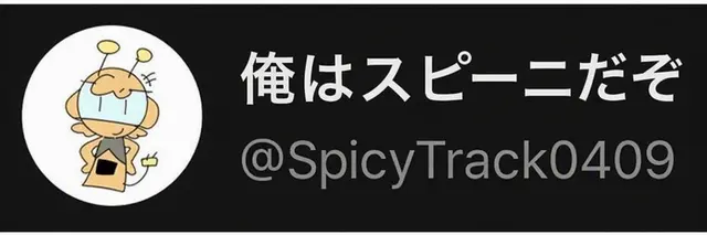 Profile image of スピニー