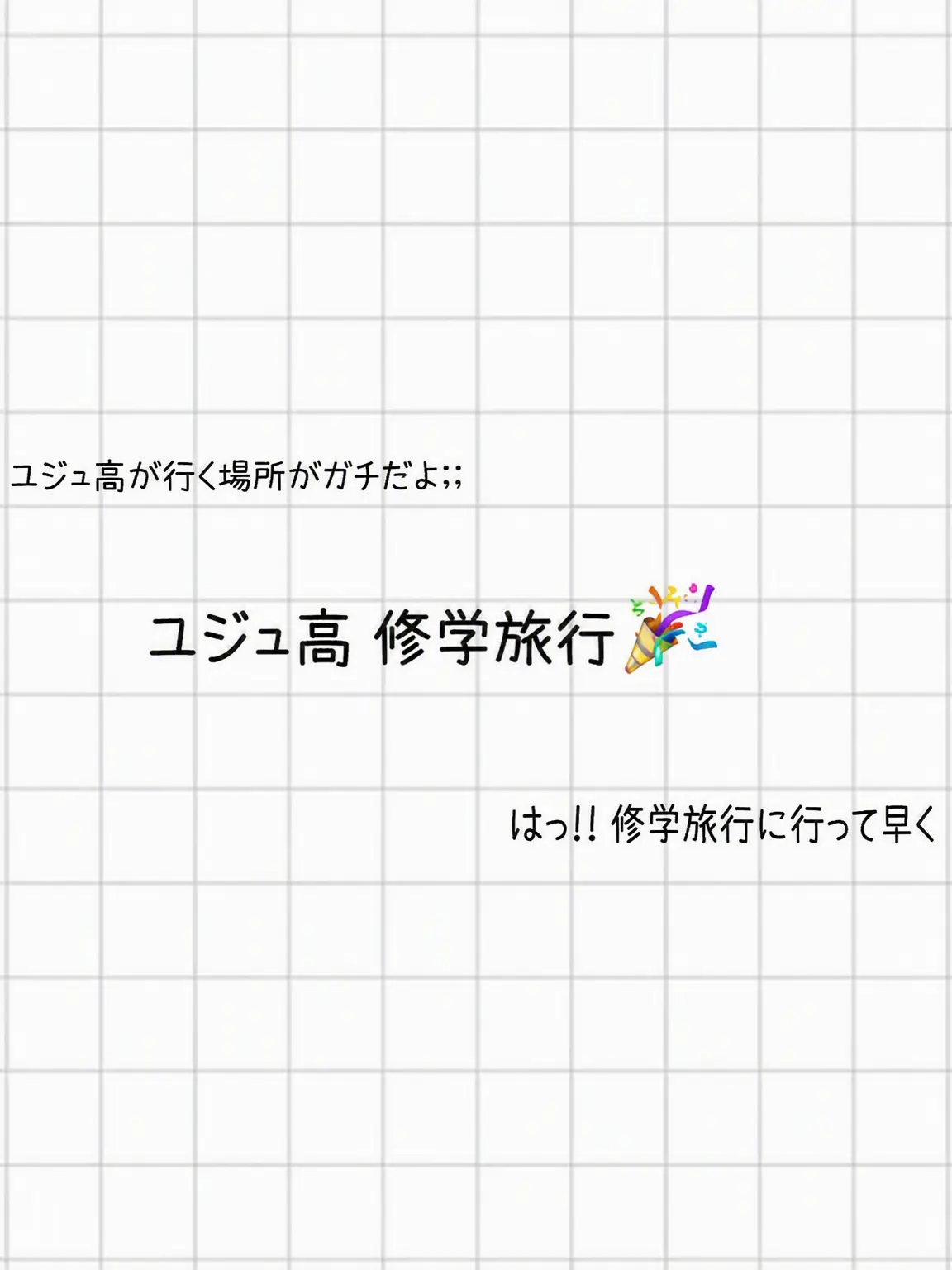 FancyStoat0255의 ユジュ高の修学旅行