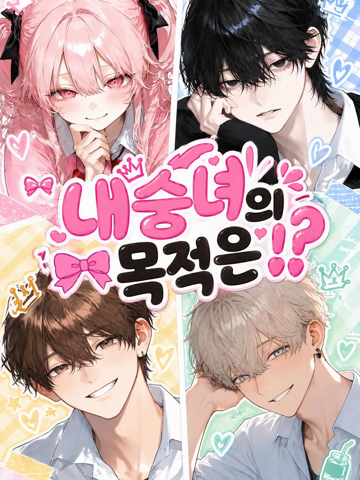 GaudyNut6558의 내숭녀의 타깃은⁉️