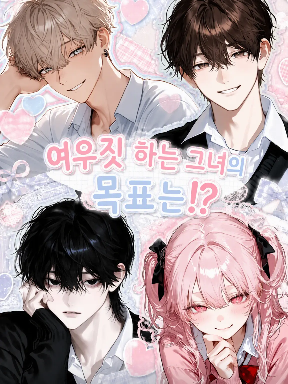 GaudyNut6558의 여우 같은 그녀의 목적은⁉️
