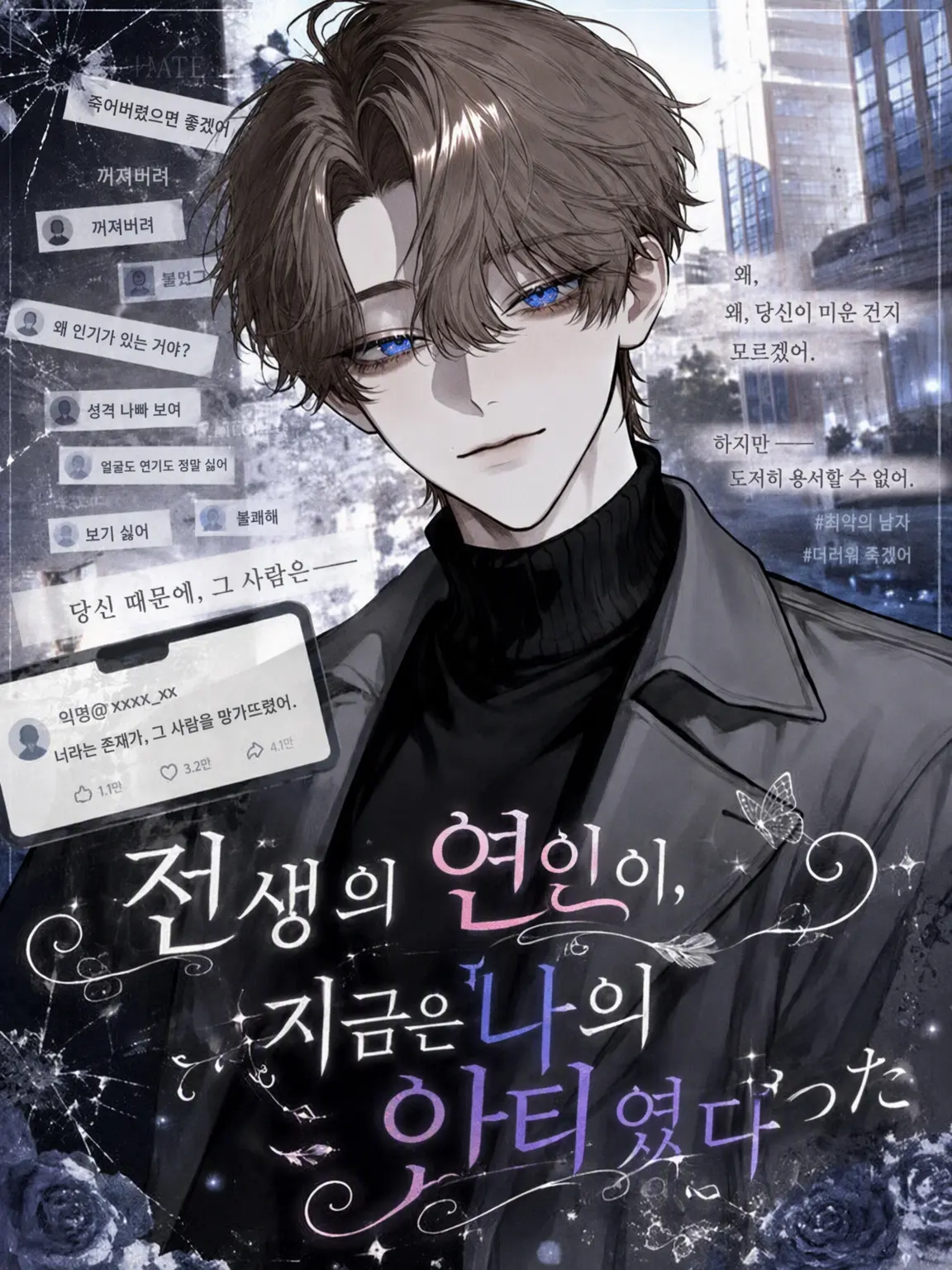 Kinakomochiii97의 전생의 연인이 지금은 나의 안티였다