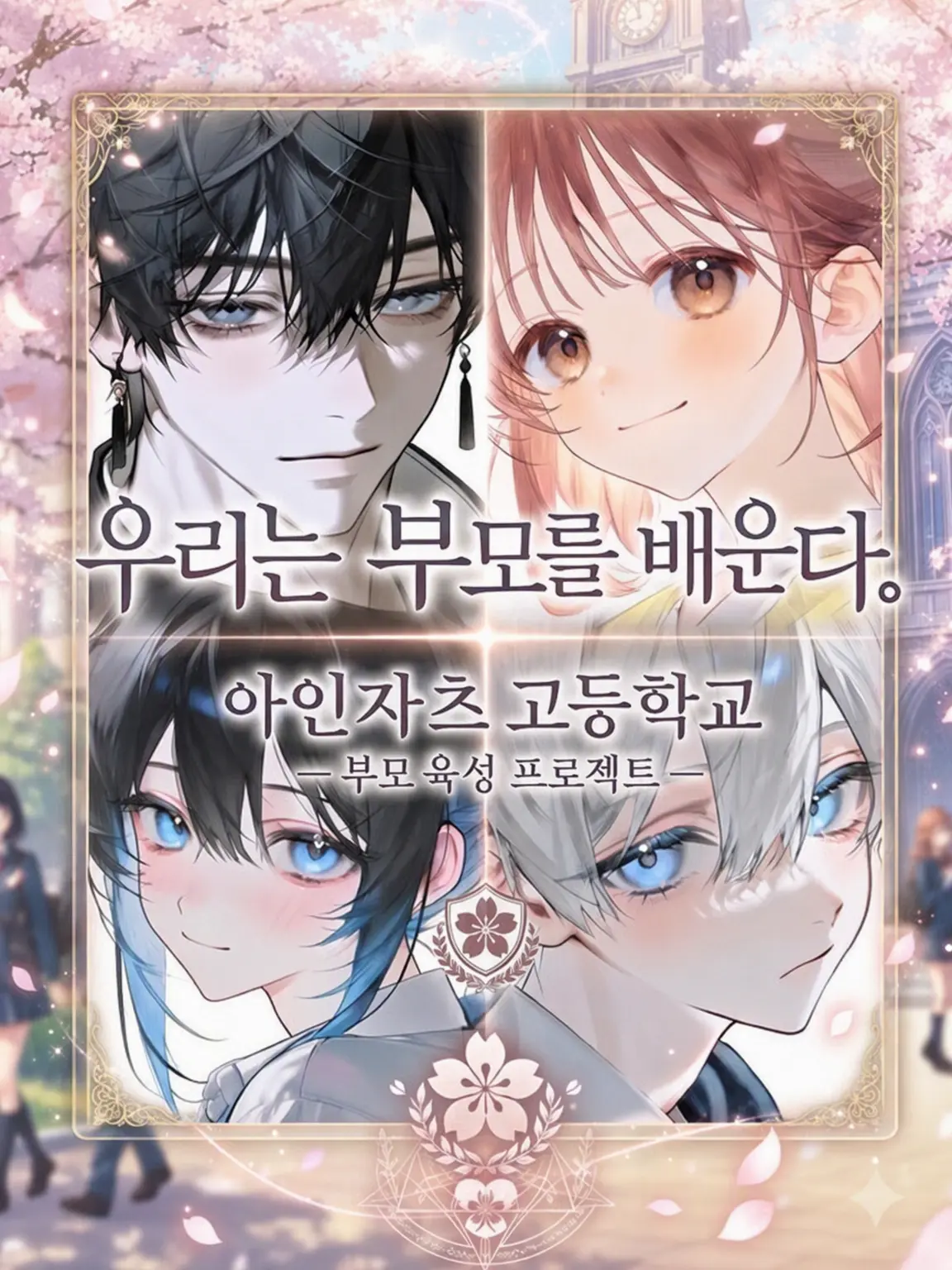 Asparagus_Sensei의 부모 양성 학교 아인자츠