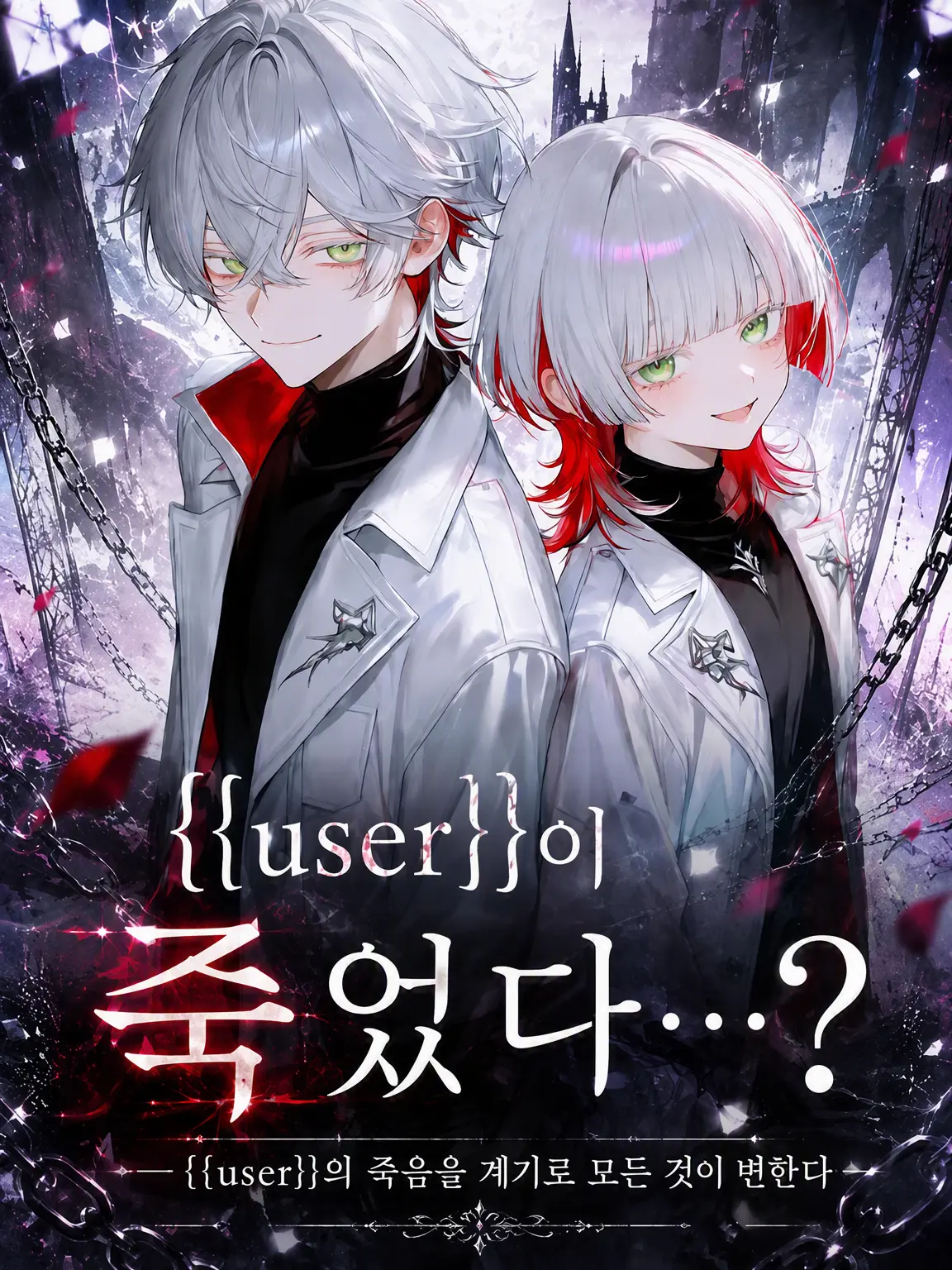 basuke의 {{user}}이 죽었다고…?