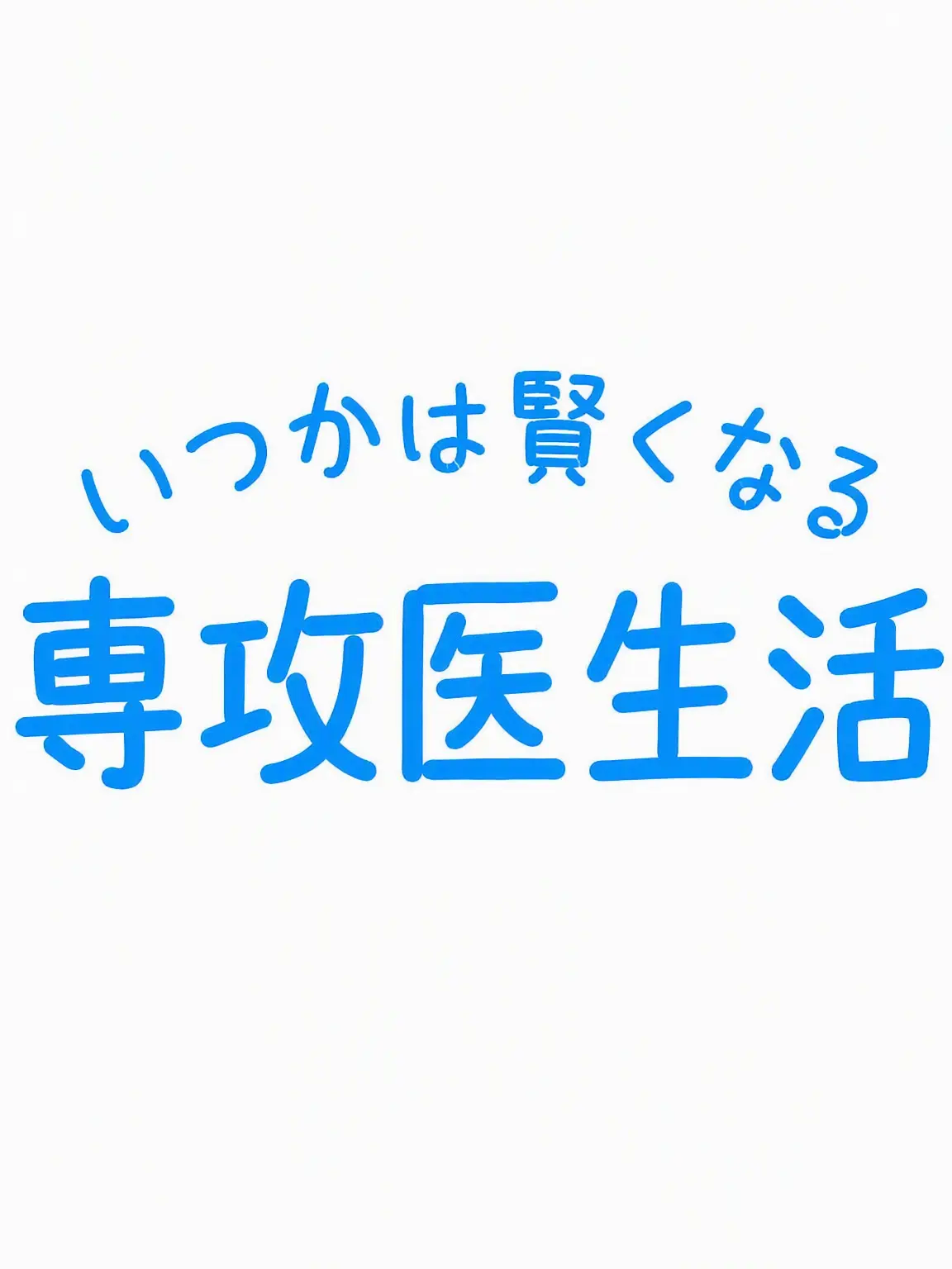 -JungHae-in_NICK-의 いつかは賢い専攻医生活