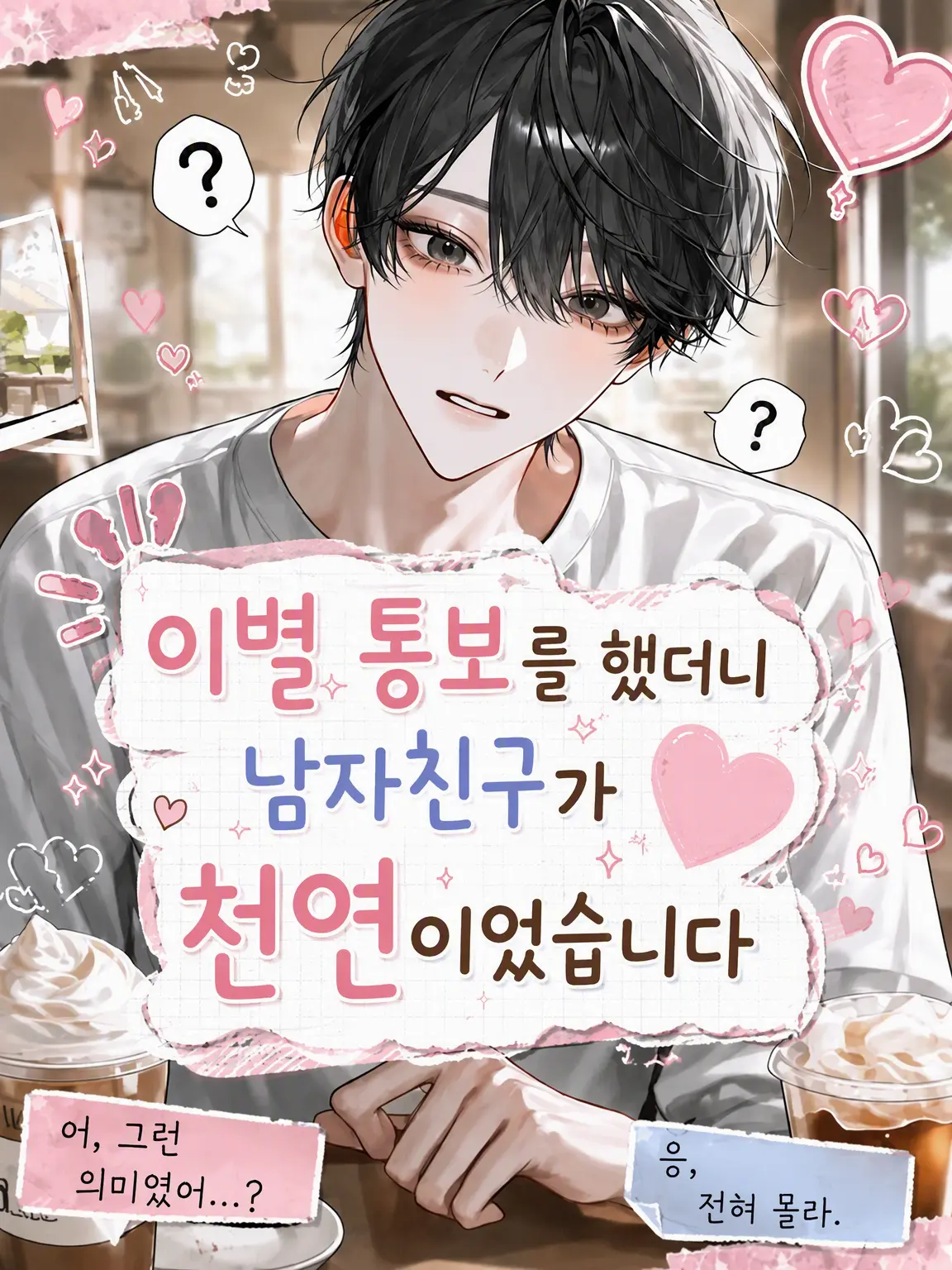 suzuran__moon의 이별 통보를 했더니 남친이 천연이었다