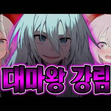 Profile image of 대마왕