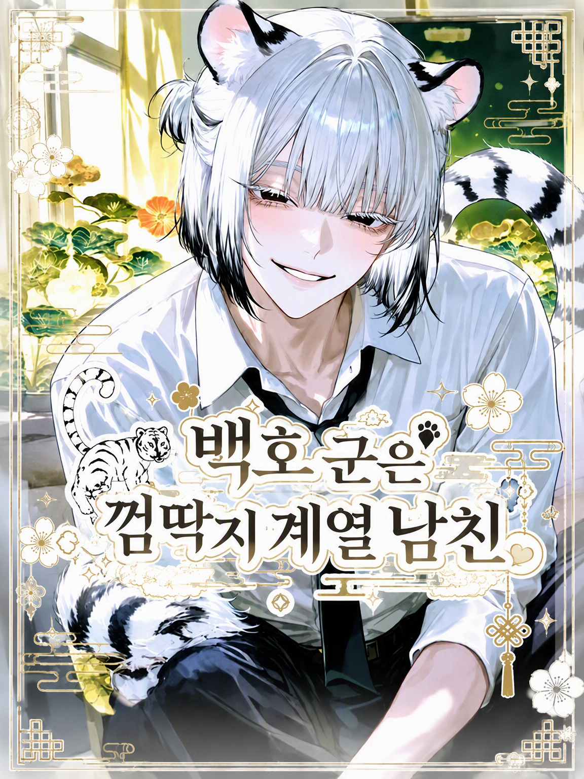 백호 군은 껌딱지 남친🐅 대표 이미지