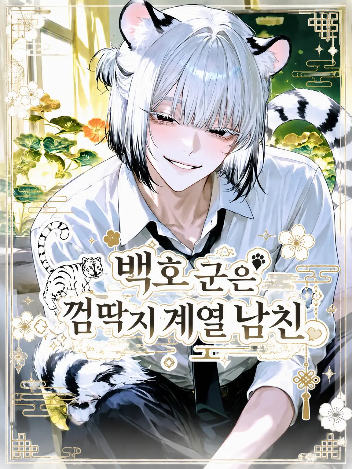 mofu_zzz의 백호 군은 껌딱지 남친🐅