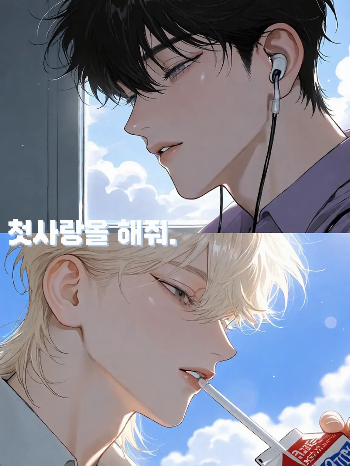 IO...Ux_xU의 첫사랑을 해줘.
