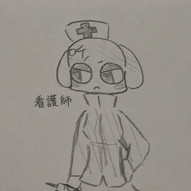 Profile image of 看護師